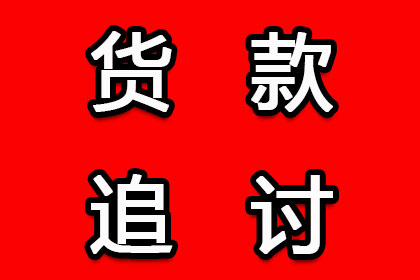 帮助金融科技公司全额讨回700万贷款本金